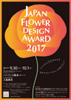 日本フラワーデザイン大賞2017